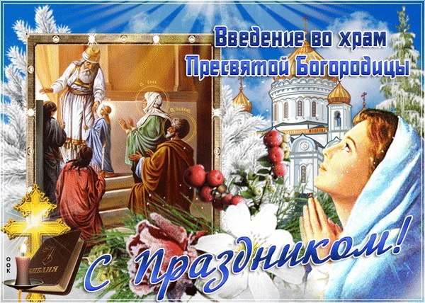 4 декабря Церковь празднует Введение во храм Пресвятой Богородицы... От всей души поздравляем всех с ...
