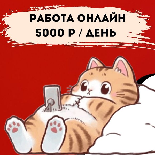 3 варианта подработки онлайн : Выписывать отзывы на товары в таблицу - 5000 рублей в день ...