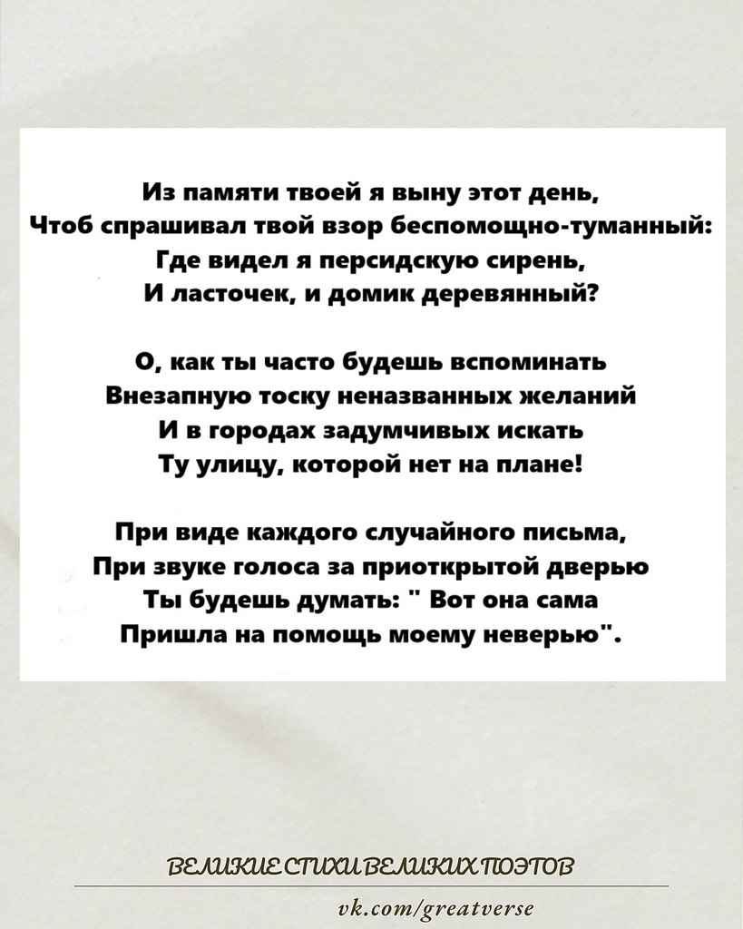 Анна Ахматова.«Из памяти твоей я выну этот день…»Короткое, но пронзительное стихотворение, в котором ...