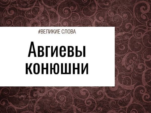 Это крылатое выражение пришло к нам из греческой мифологии. Этот миф поведал в первом веке до нашей ...