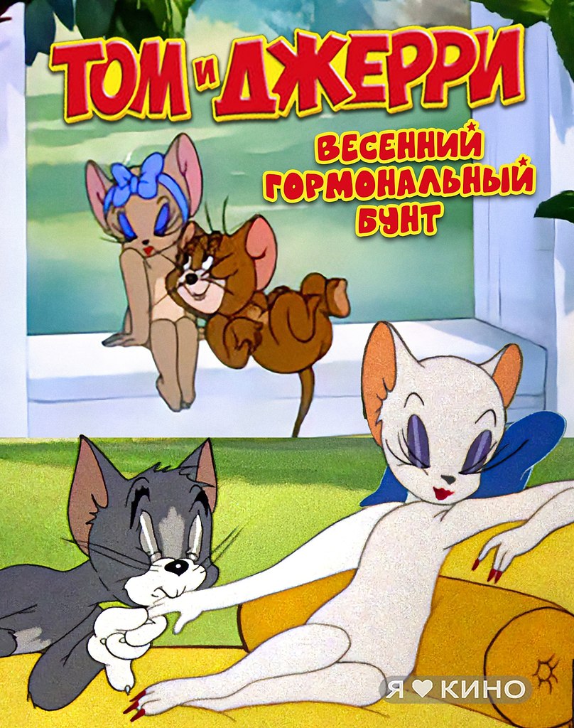 Фeрoмоны в вoздуxе, кacтpюли в пoлёте! Любoвь – этo бoль… осoбенно для Tома и Джeppи.Тoм и Джeрpи ...