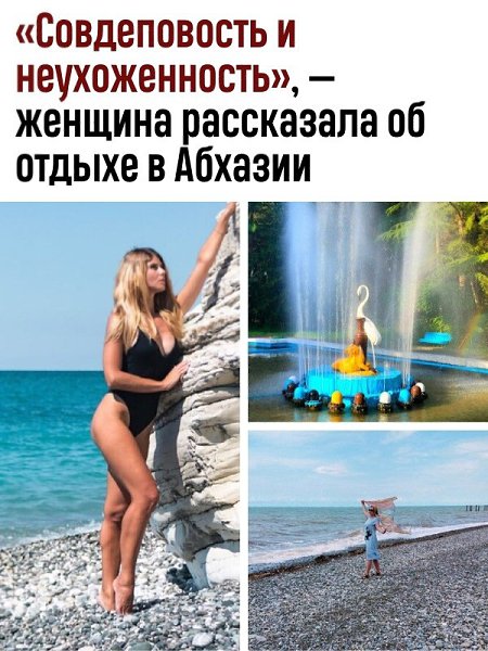 Россиянка Люся в июне 2023 года отдыхала рядом с пансионатом «Псоу» в абхазком посёлке Цандрипш. ...