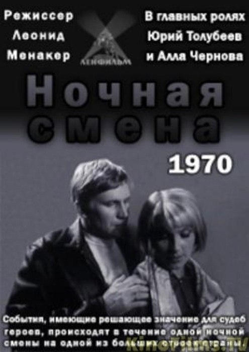 7 июня 1970 года - состоялась премьера художественного фильма «Ночная смена». Производство: ...