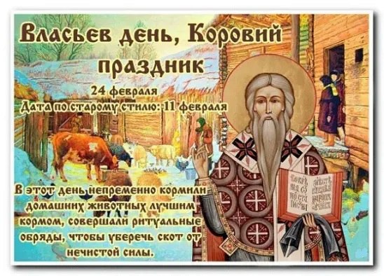 24 февраля — Власьев день, Коровий праздник. —————————————— Дата по старому стилю: 11 февраля. ...