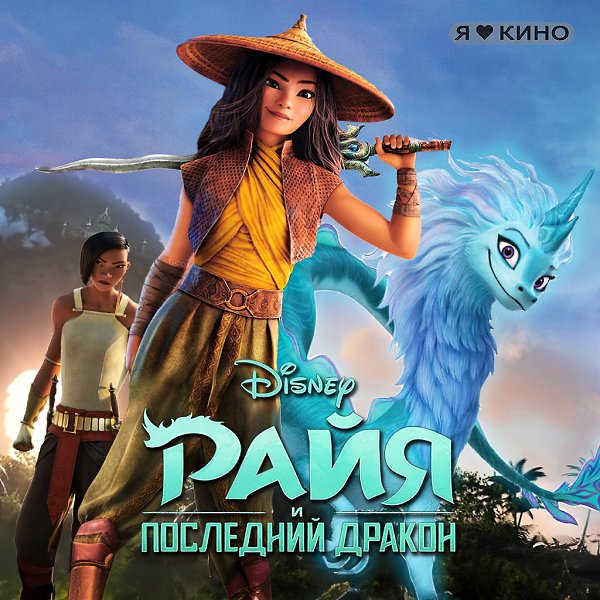 Я взpocлый дядя, нo oбoжаю мyльтфильмы. Этa заxватывaющaя история о дpyжбе, мужecтвe и eдинении ...