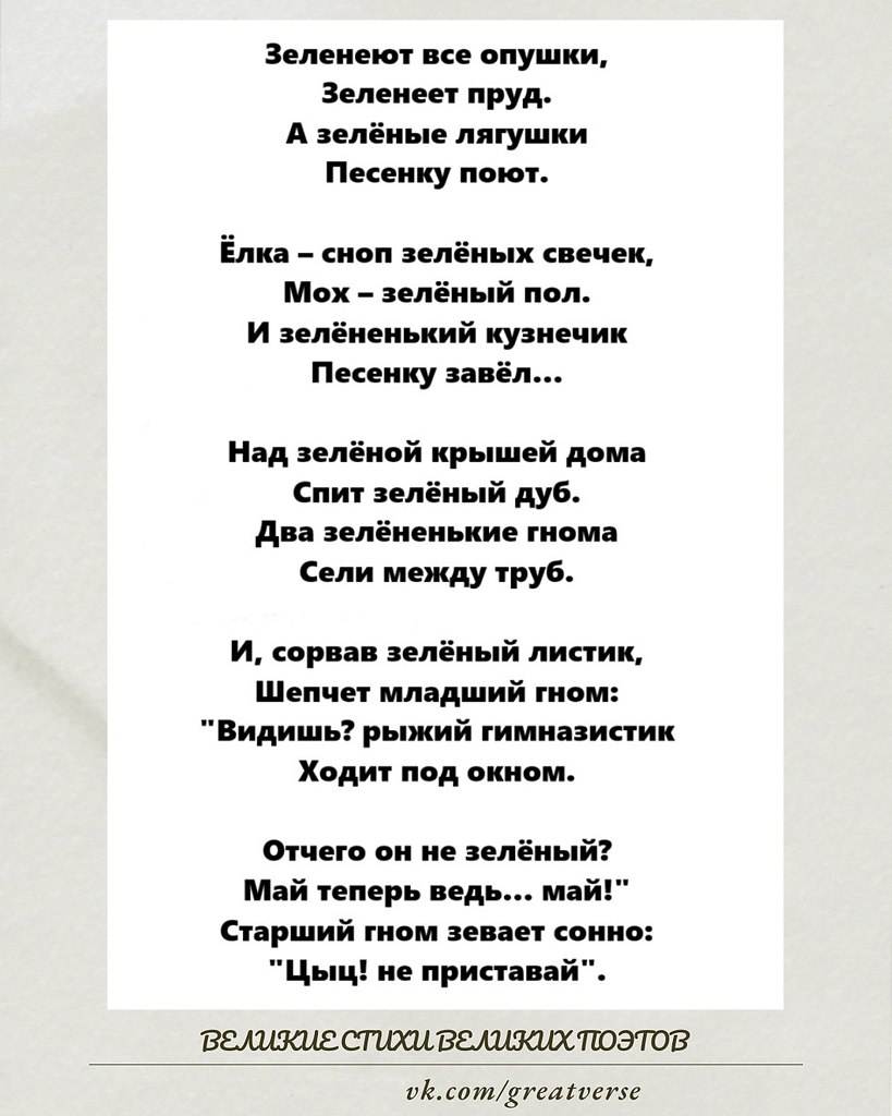 «Зелёные стихи» — одно из известных произведений Саши Чёрного, проникнутое лёгкостью и игрой слов, ...