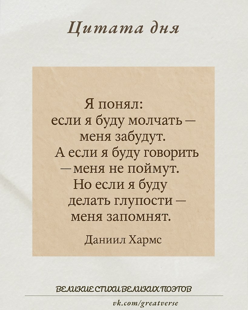 Эта цитата Хармса очень глубокая и ироничная одновременно. Вот как я её понимаю: «Если я буду ...