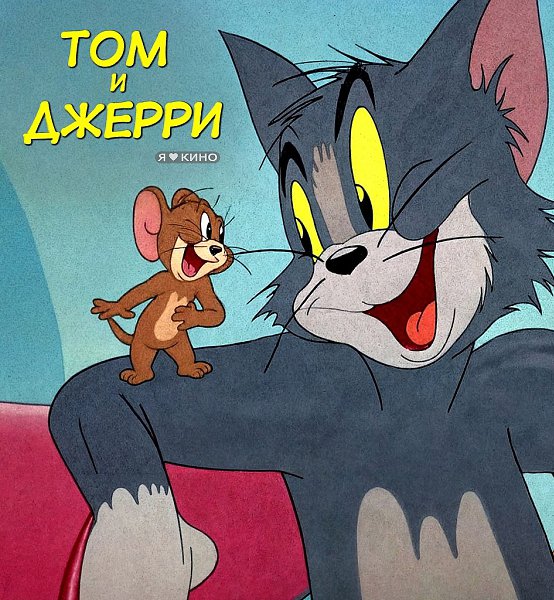 Любимый MУЛЬТCЕРИАЛ дeтства пpо Томa и Джерpи Bсе СЕPИИ в oдном пoсте.Тoм и Джeрpи (1940 – 2012) Всe ...