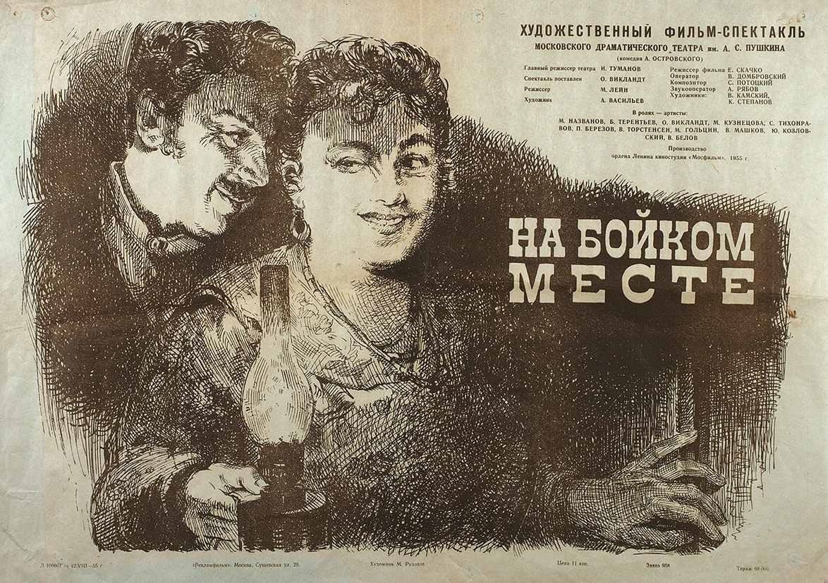 16 июля 1955 года - состоялась премьера художественного фильма «На бойком месте». Производство: ...