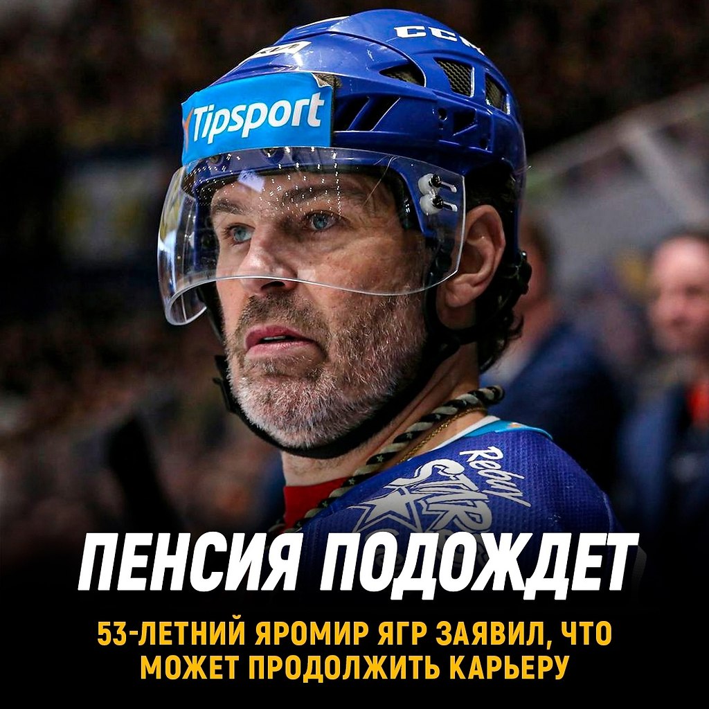 Яромир Ягр может сыграть уже в 38-м (!!!).сезоне в профессиональном хоккее 53-летний чех не ...