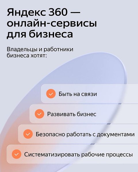 Яндекс 360 для бизнеса — это онлайн сервисы для работы команд! О долгом онбординге можно забыть, ... - 6