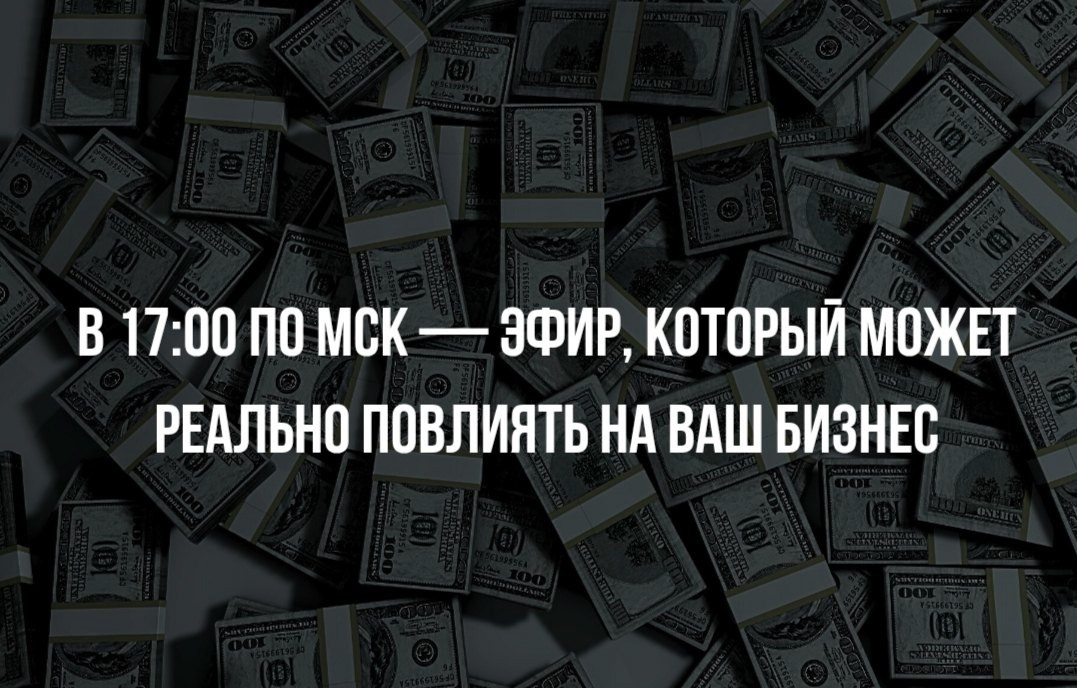 Уже сегодня! в 17:00 по МСК — эфир, который может реально повлиять на ваш бизнес. Скорее всего, вы ...