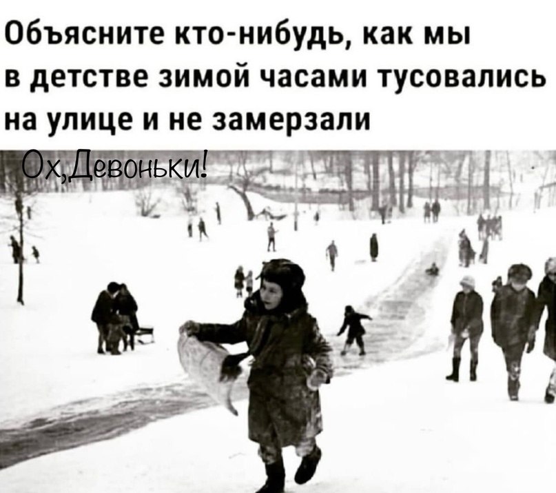 А помнишь, как в детстве мы зиму любили! Бежали на улицу, бросив дневник, Без варежек лихо снегурку ...