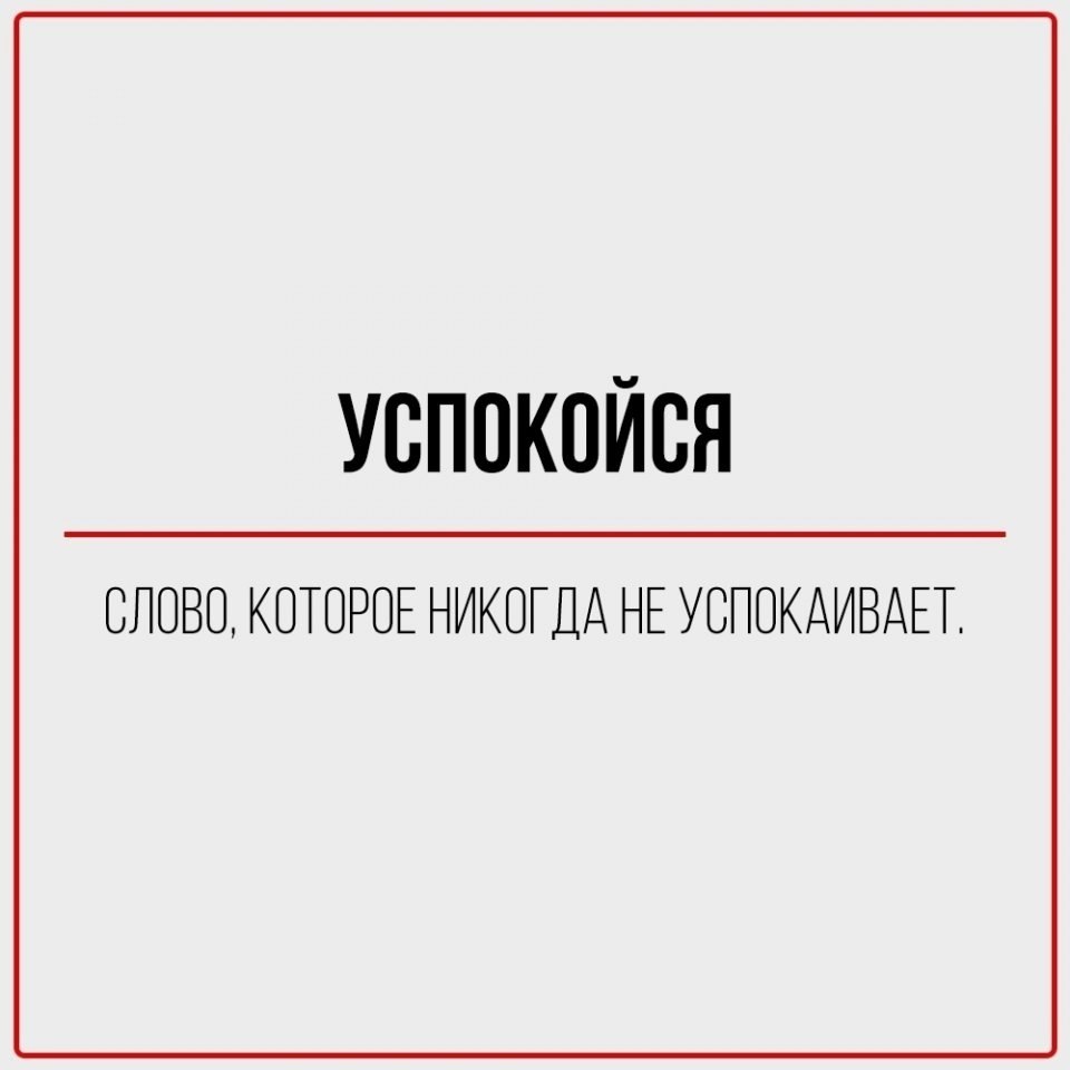 Повседневные фразы, которым нельзя верить - 7
