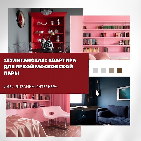 Квартира в Москве стала воплощением смелости и эксперимента. Контрастные цвета, сочетание классики и ...