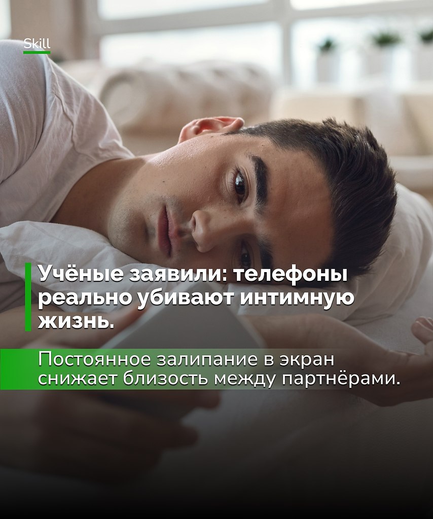 Фактически «фаббинг» превращает постель в филиал соцсетей: вместо близости — скроллинг, вместо ...