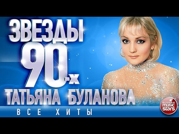 Буланова песни сборник 90 х