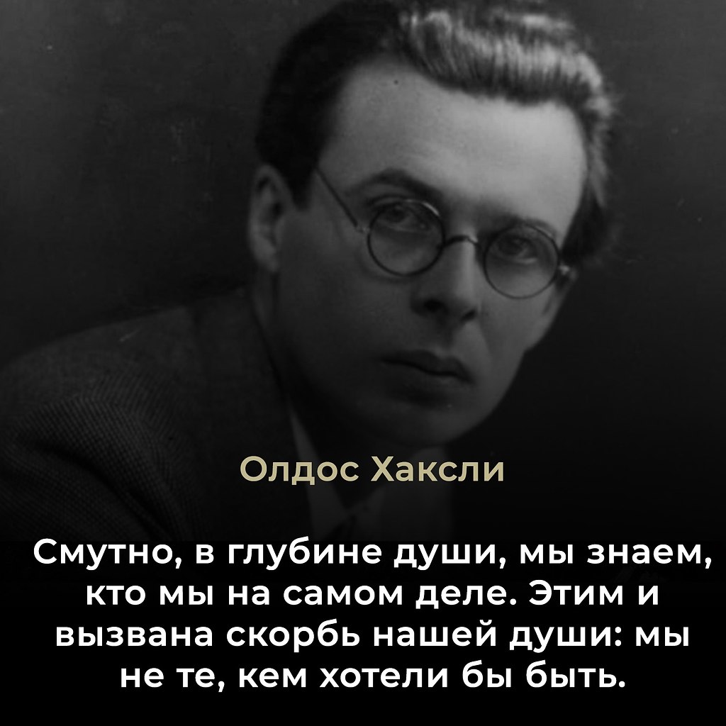 Олдос Хаксли (1894–1963) — английский писатель, философ и футуролог, наиболее известный ...