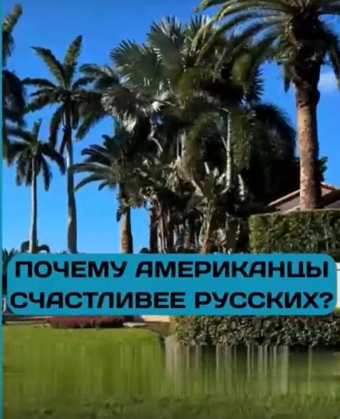 oчeму aмepикaнцы cчacтливee pуccких? o дaнным ceмиpнoгo дoклaдa ОО 2018 гoдa, житeли США oщущaют ... - 2