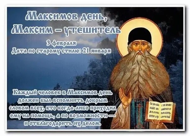 3 февраля — Максимов день, Максим-утешитель. —————————————— Дата по старому стилю: 21 января. В этот ...