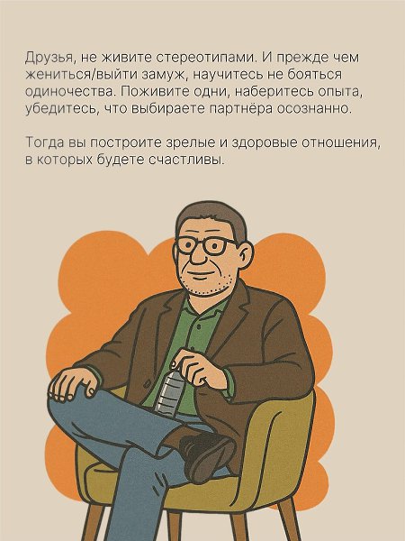 Я неоднократно говорил и повторю снова: здоровый человек не хочет выйти замуж или жениться. «А я, ... - 6