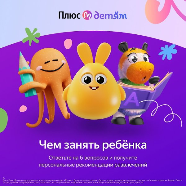 Как интересно занять ребенка? Знает Яндекс Плюс с опцией «Детям». Пройдите простой тест из 6 ...