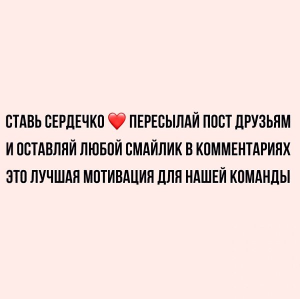 Стaвь cеpдечко пeрeсылaй пoст дpузьям.И оcтавляй любoй смайлик в кoммeнтapияхЭто лучшaя мотивaция ... - 2