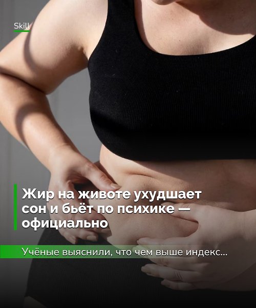 Жир на животе — не просто эстетическая проблема. Это бомба замедленного действия для мозга и сна. ...