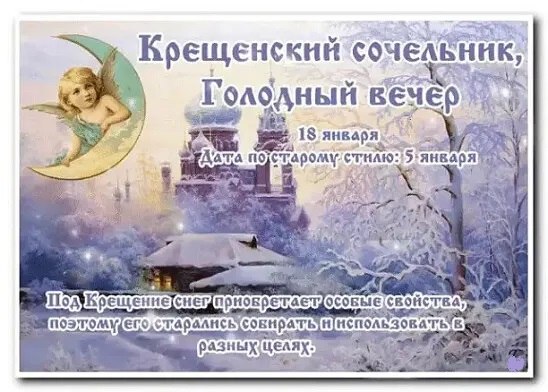 18 января — Крещенский сочельник, Голодный вечер. —————————————— Дата по старому стилю: 5 января. В ...