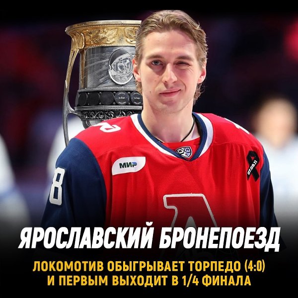 Локомотив сметает с пути Торпедо и первым выходит в 1/4 финала.Банда Никитина словно и не ...