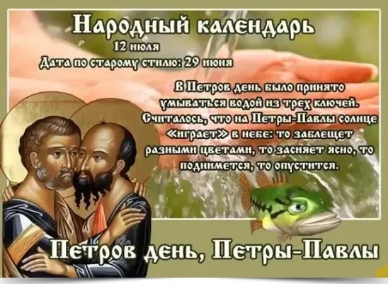 12 июля – Петров день, Петр и Павел, Петровки. —————————————— Дата по старому стилю: 29 июня. В ...