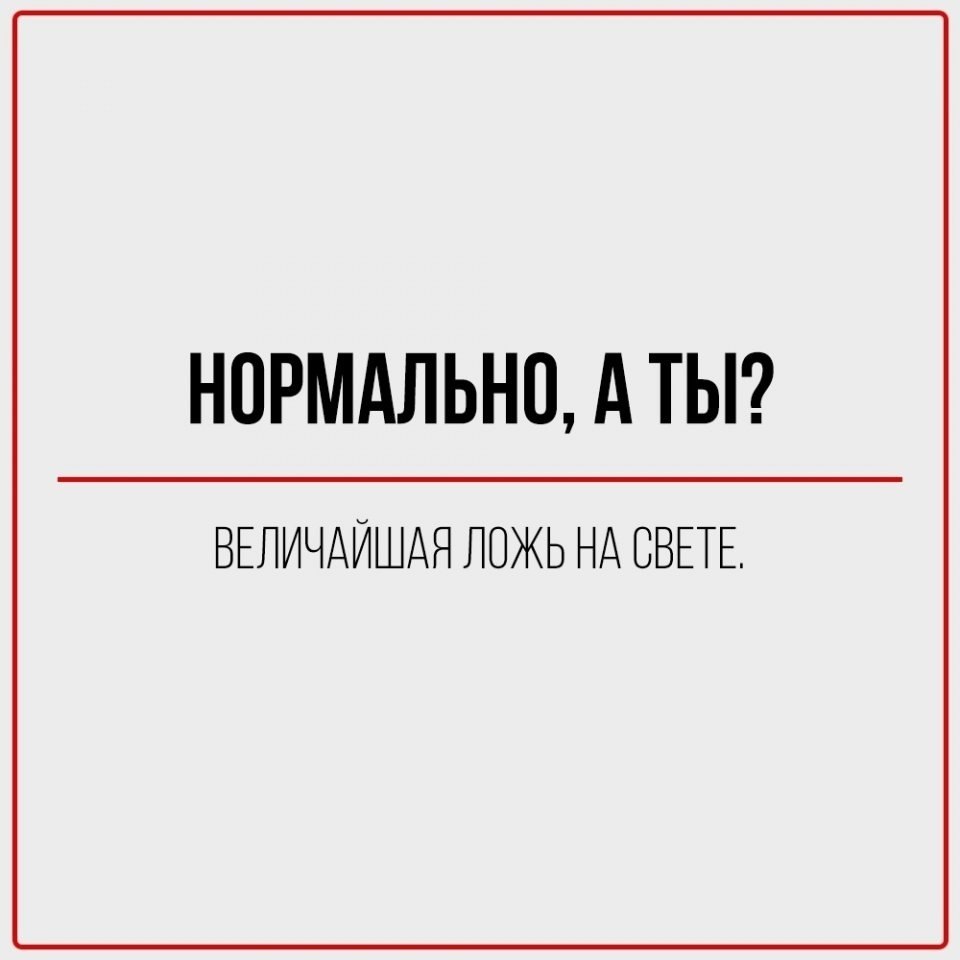 Повседневные фразы, которым нельзя верить