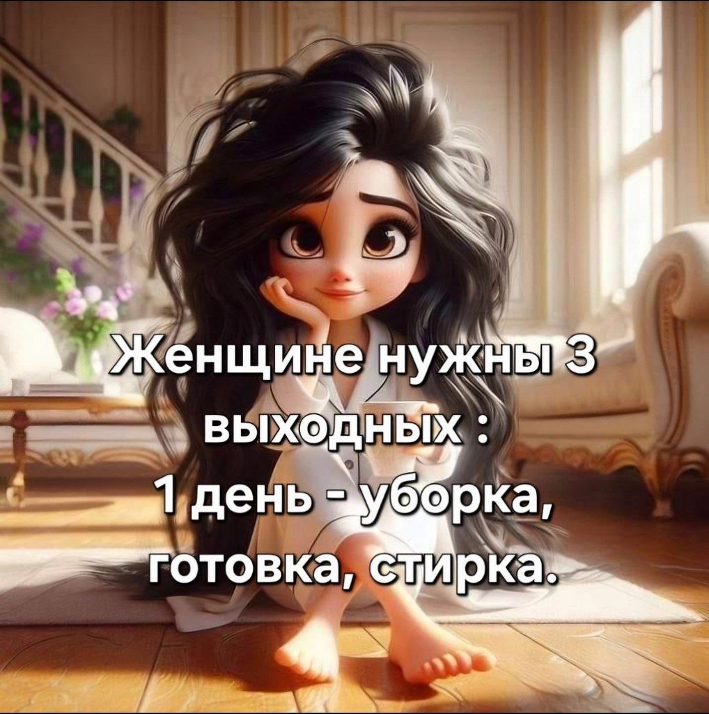 3-й выходной очень нужен! Согласны?