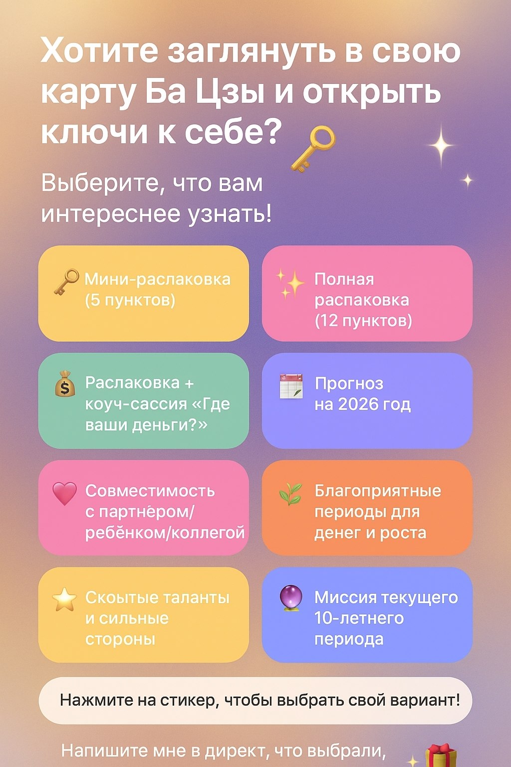 А что вам интереснее узнать о себе с помощью Ба Цзы? Друзья, я готовлю для вас новый продукт — ...