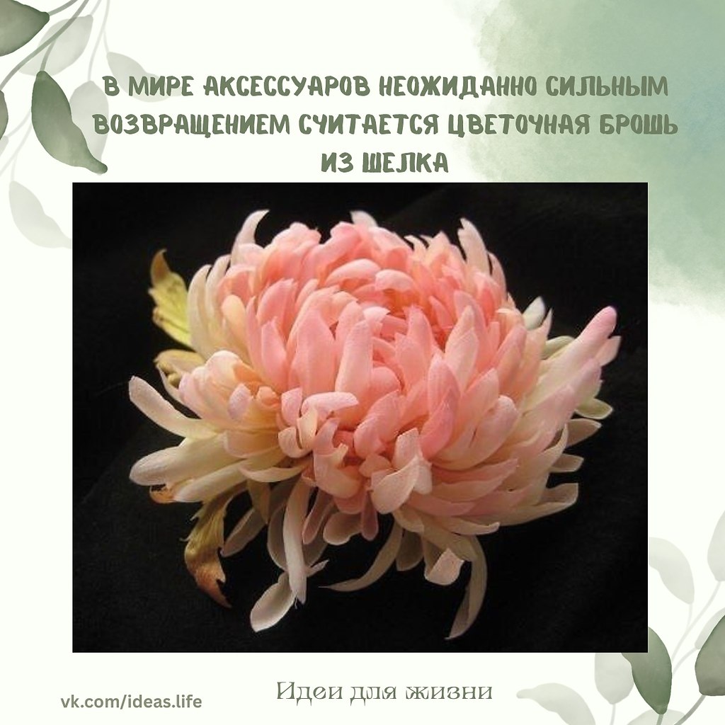 Это маленькое произведение искусства, которое способно оживить облик и добавить в повседневность ...