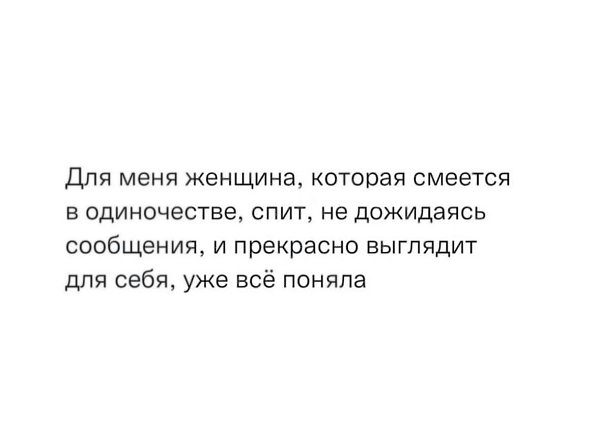 Не в одиночестве, а в уединении. Одиночество, это не про ту женщину, которая все поняла