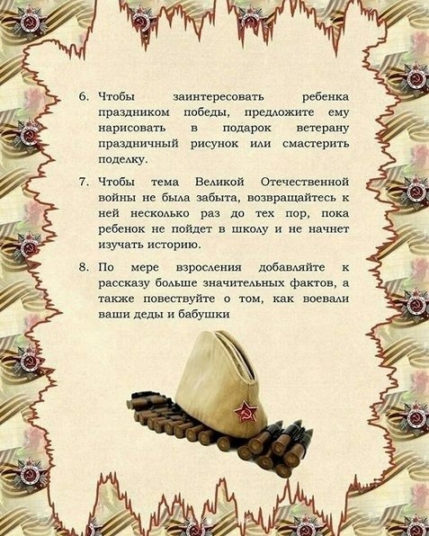 Как рассказать ребёнку о Дне Победы. Советы родителям и педагогам. - 4