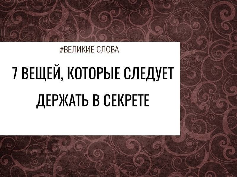 Индийские мудрецы считают, что есть вещи, о которых никогда не стоит говорить публично. Первое, что ...