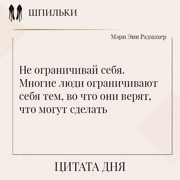 Эта фраза призывает пересмотреть внутренние барьеры и сомнения, которые часто оказываются сильнее ...