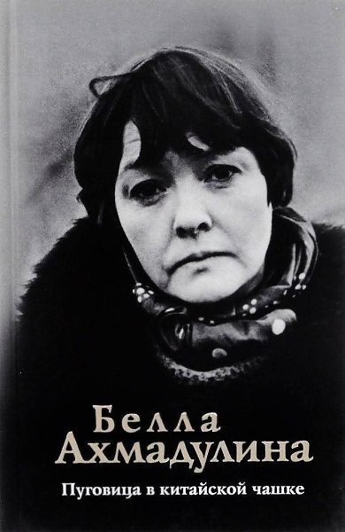 :) | 10 апреля 1937 года родилась.Белла Ахмадулина - Русская поэтесса, писательница. Одна из ... - 3