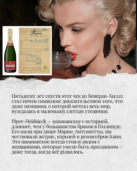 Хочешь удивить мужчину — скажи просто: «Я хочу шампанское, которое пила Мэрилин Монро. То самое ... - 2
