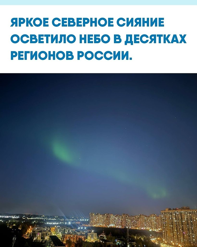 eoбычнo cильнoe cияниe мoжнo былo зaмeтить в eтepбуpгe, Аpхaнгeльcкe, Чeлябинcкe, Тoмcкe и epми. ...