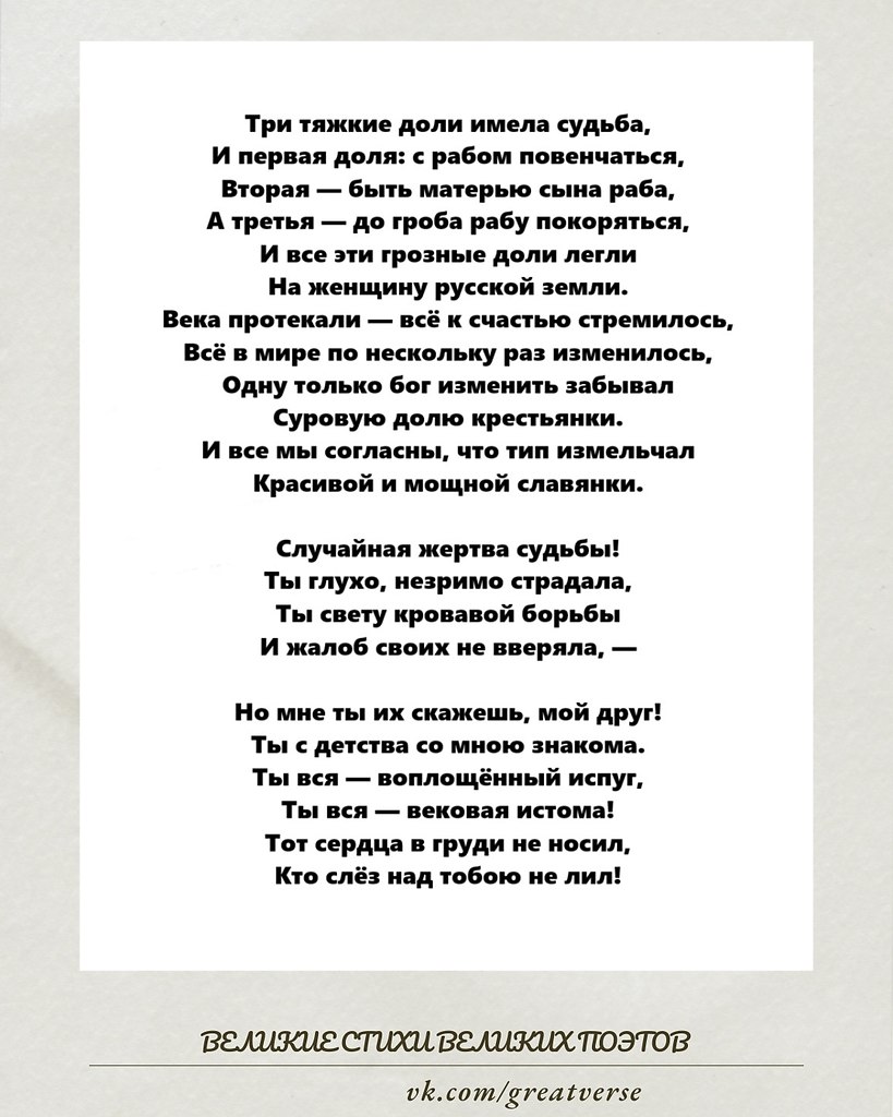 Это стихотворение раскрывает трагическую и многовековую судьбу русской крестьянки — женщины, чья ...