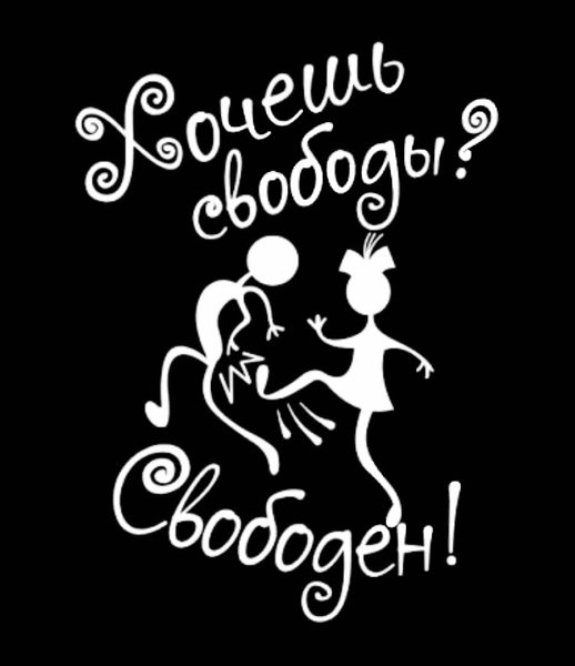 Ты свободна пока. Свободна цитаты. Ты свободен. Ты свободен, милый!. Ты свободен дорогой.