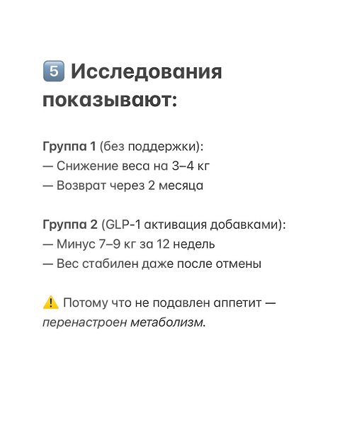 Все говорят про Ozемпик, но мало кто знает, что его эффект можно запустить естественно. В организме ... - 6