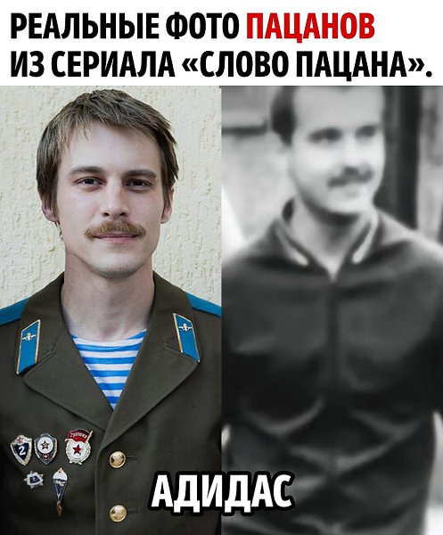 Фото адидас из сериала слово пацана Реально похожи. Сериал получился крутой