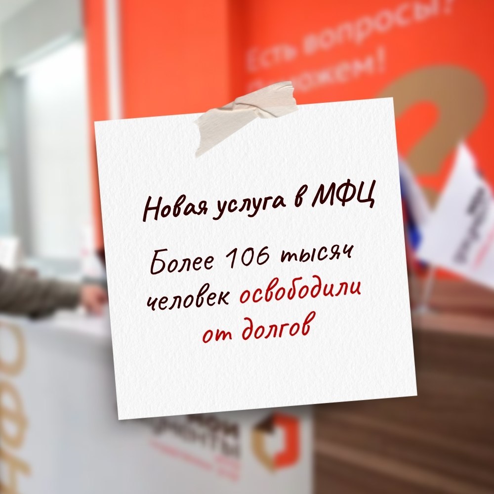 Жители России могут освободиться от долгов через МФЦ. Уже более 106 тысяч человек воспользовались ...
