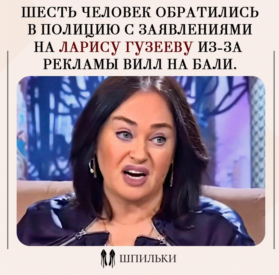 Шестеро граждан обратились в полицию с заявлениями на Ларису Гузееву, обвинив её в соучастии в ...