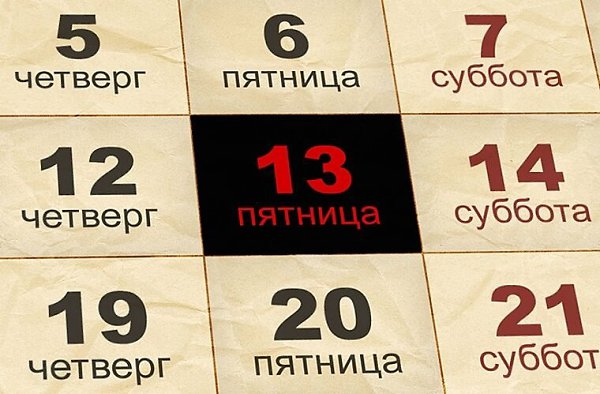 ~~~. Одни боятся, другие женятся - пятница 13-е ...