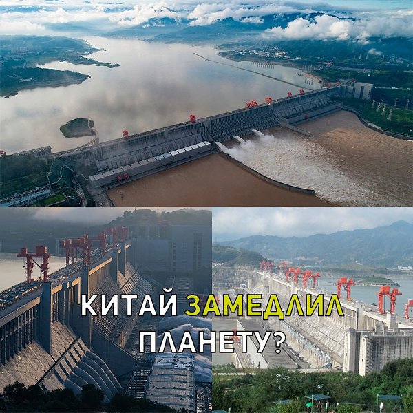 Китай замедлил планету! Последние отчёты NASA показывают, что плотина